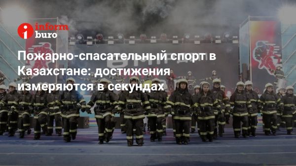 Чемпионат мира по пожарно-спасательному спорту в Алматы