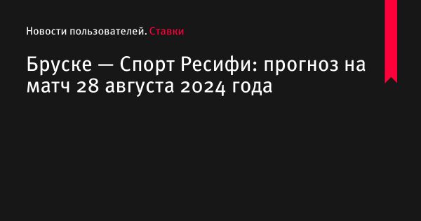 Анализ команд Бруске и Спорт Ресифи перед матчем 28 августа 2024 года