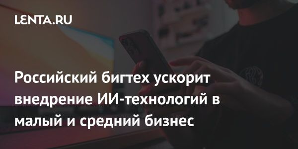 Альянс по развитию ИИ нацелен на малый и средний бизнес