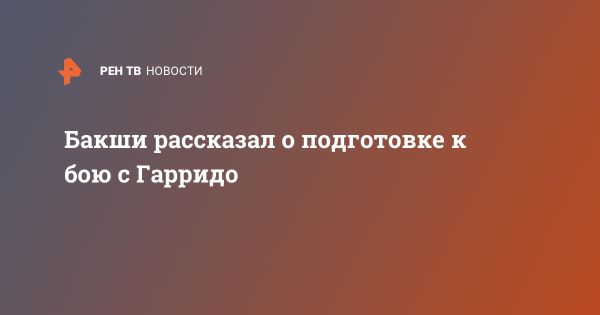 Глеб Бакши о подготовке к бою с Джианом Гарридо и своих шансах на победу