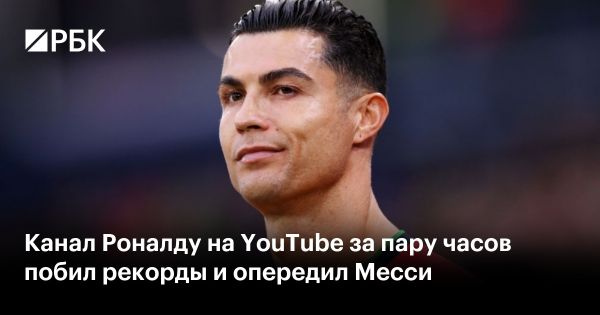 Криштиану Роналду устанавливает рекорды на YouTube