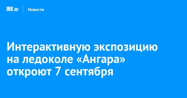 Открытие экспозиции Век Ангары на старейшем ледоколе