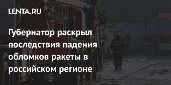 Обломки ракеты в Ростовской области вызвали пожар и повреждения