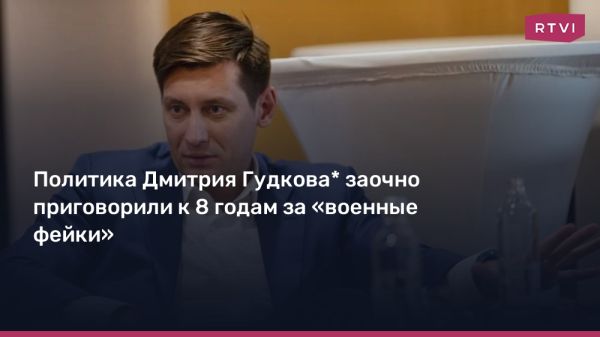 Дмитрий Гудков осуждён на восемь лет за распространение фейков о российской армии