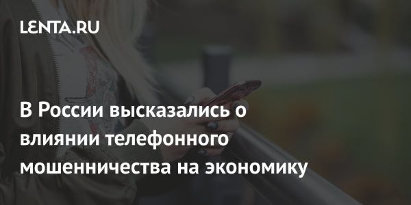 Масштаб телефонного мошенничества и его влияние на экономику России