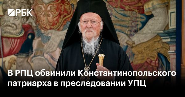 Конфликт между Русской православной церковью и патриархом Варфоломеем на Украине