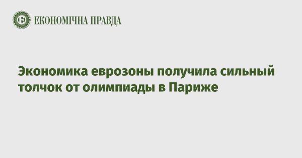 Экономика еврозоны получает импульс благодаря Олимпиаде в Париже