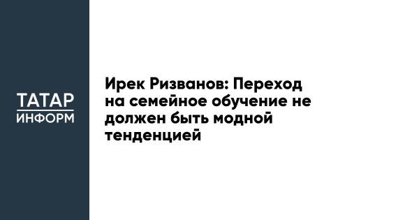 Эксперт о переходе на семейное обучение как необходимости