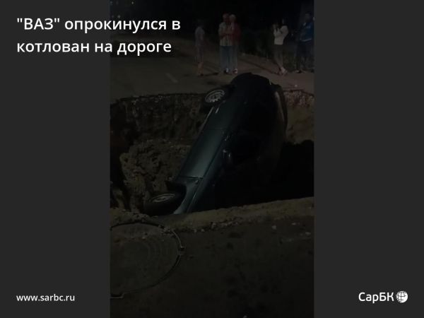 Происшествие в Саратове автомобиль упал в котлован