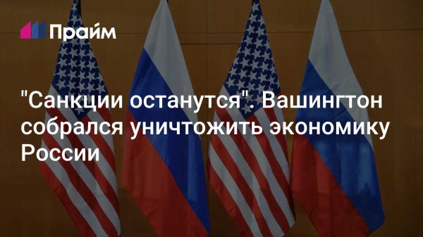 Санкции США останутся неизменными независимо от результатов выборов