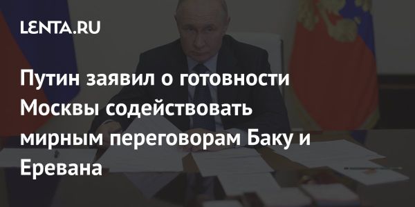 Россия инициирует мирные переговоры между Арменией и Азербайджаном