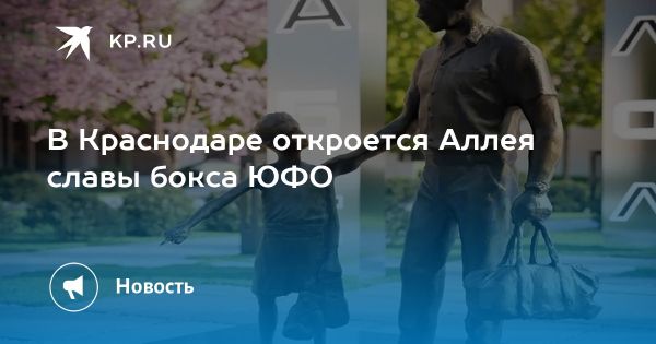 Открытие Аллеи славы бокса в Краснодаре