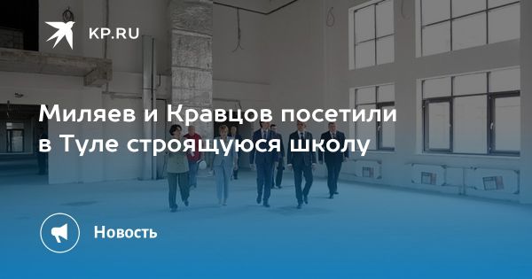 Строительство новой школы в Туле как часть национального проекта «Образование»