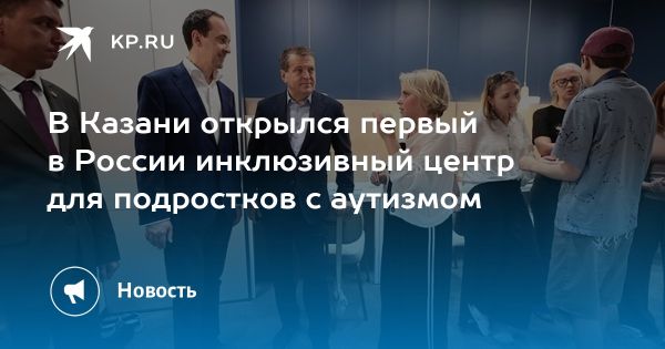 В Казани открыт первый в России инклюзивный центр для подростков с аутизмом