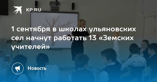 Запуск программы Земские учителя в Ульяновской области