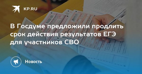 Законопроект о продлении сроков действия результатов ЕГЭ для участников СВО