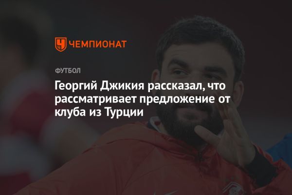 Обзор футбольных матчей и поиски Джикии нового клуба