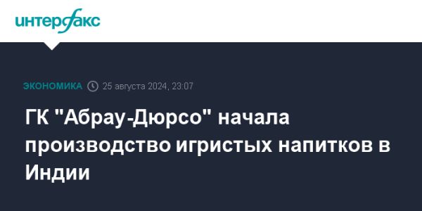 Абрау-Дюрсо запускает производство игристых напитков в Индии