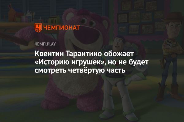 Матчи Esports и откровения Тарантино о франшизе История игрушек