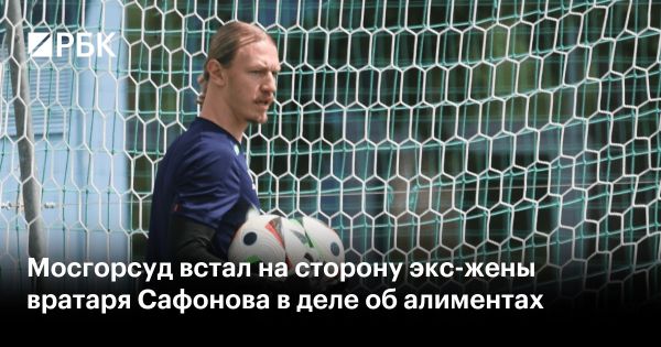 Московский суд оставил в силе решение об алиментах для вратаря Сафонова