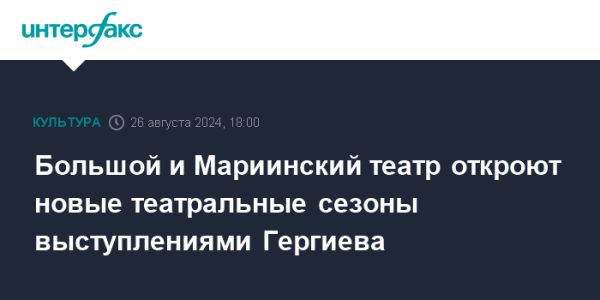 Открытие театральных сезонов в Большом и Мариинском театрах с Валерием Гергиевым