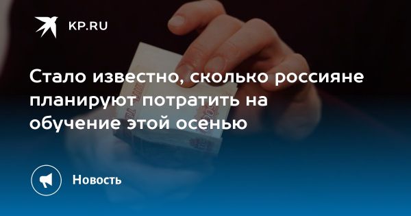 Россияне планируют инвестиции в образование осенью 2023 года