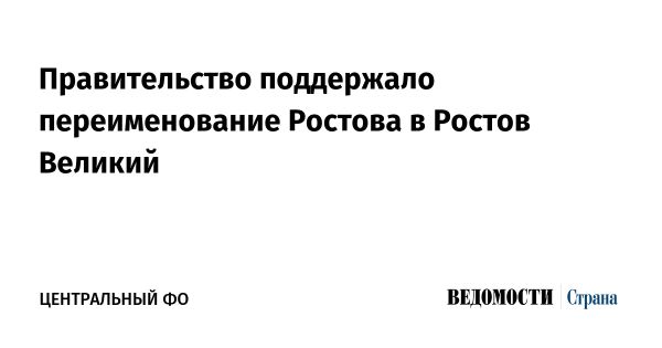 Ростов в Ярославской области получит историческое название Ростов Великий