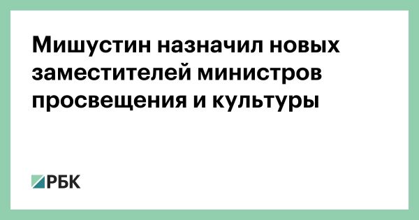 Назначения в Министерстве просвещения России