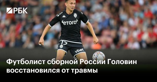 Головин восстановился после травмы и готов помочь Монако в следующем матче