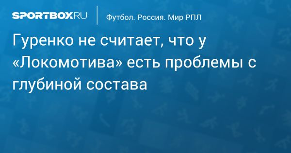 Локомотив уверенно лидирует в МИР РПЛ но нуждается в стабильности состава