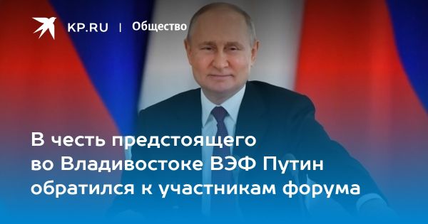 Путин подчеркивает значение Восточного экономического форума для сотрудничества с Азиатско-Тихоокеанским регионом