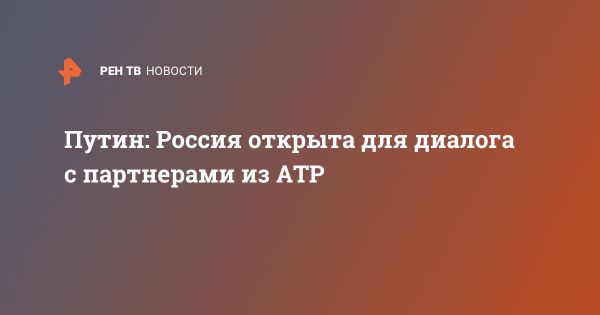 Позиция России по сотрудничеству с Азиатско-Тихоокеанским регионом