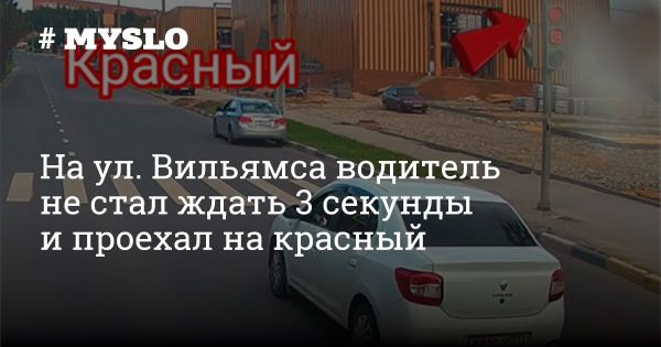 Водитель Renault Logan нарушает ПДД на красный свет в Туле