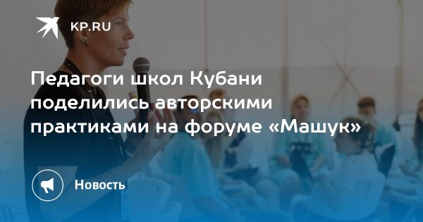 Молодежный форум Машук выявил лучшие педагогические практики