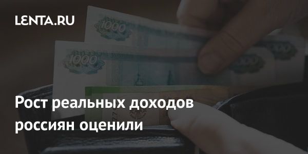 Прогноз роста реальных доходов населения России в 2024 году