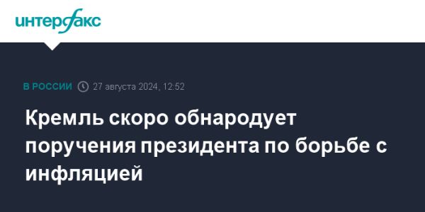 Кремль объявит меры по борьбе с инфляцией