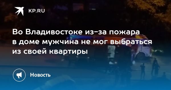 Пожар в жилом доме во Владивостоке без пострадавших