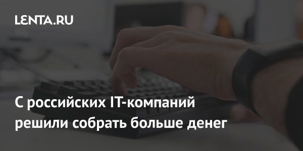 Обязанность IT-компаний России выделять средства на образование