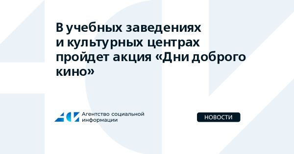 Дни доброго кино Как Всероссийская акция вдохновляет молодежь