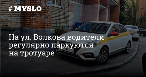 Проблемы парковки на тротуаре вокруг дома на улице Волкова в Туле