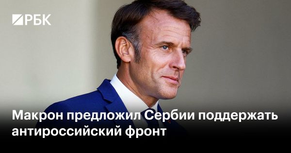 Макрон призывает Сербию выбрать между ЕС и Россией