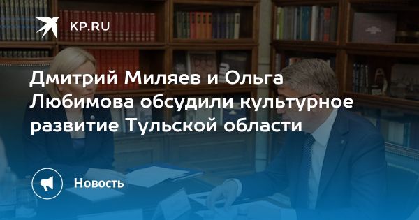 Культурное развитие Тульской области обсуждено с министром культуры России