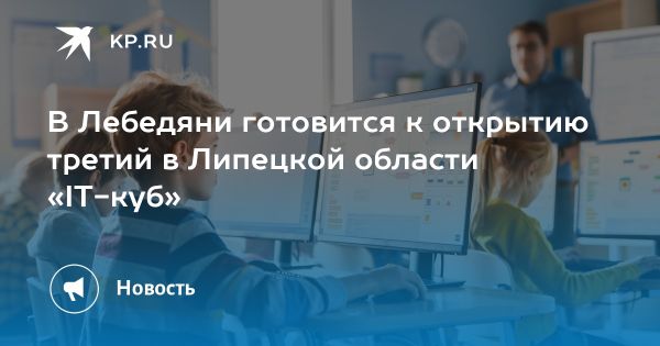 Открытие IT-куба в Липецкой области для детей от 7 до 17 лет