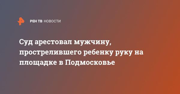 В Видном мужчина ранил девятилетнего ребенка из пневматического ружья