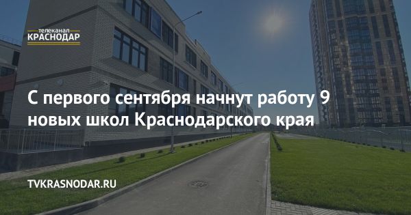 Новая школа в Краснодаре открывает свои двери для учащихся