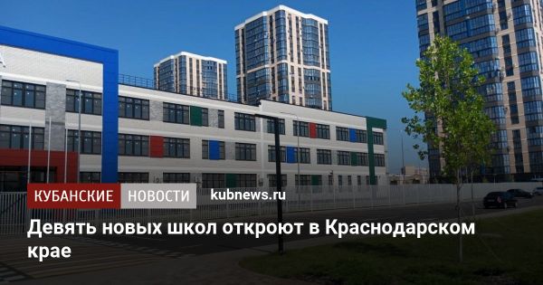 Новая школа в Краснодаре открывает двери для учеников в День знаний