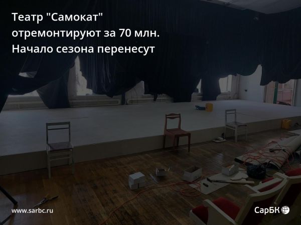 Состояние дорог и ремонт театра в Саратове требуют внимания