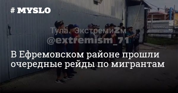 Рейды по задержанию мигрантов в Ефремовском районе Тульской области