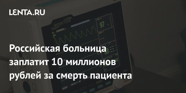 Суд вынес решение о компенсации за некачественное лечение в Тюменской области