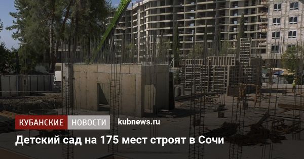 Строительство нового детского сада в Адлерском районе достигает 22 процентов